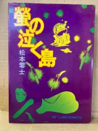 松本零士　「螢の泣く島」　Hard Comics ハードコミックス 蛍の泣く島
