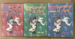 松本零士 全3巻セット「雷光オズマ 」　全初版　　STAR COMICS スターコミックス　雷光OZMA