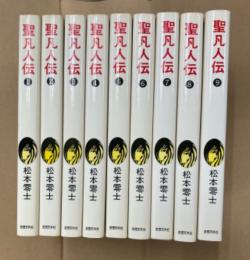 松本零士 全9巻「聖凡人伝」 全初版　奇想天外コミックス