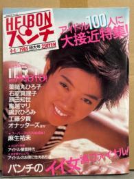 HEIBON パンチ 平凡パンチ 1985年4月1日 1053号　小野リエ・吉川十和子・加藤香子・辻沢杏子・麻生祐未・薬師丸ひろ子・石原真理子・原田知世・鳥越マリ・黒沢ひろみ・工藤夕貴・オナッターズ（南麻衣子/深野晴美/小川菜摘）・佐々木美須加・池田みゆき・’85新人アイドル13名（橋本美加子/松本典子/若林志穂/セブンティーン クラブ など）　他