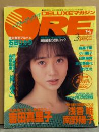 DELUXEマガジン ORE オーレ 1989年3月　カセットレーベル・吉田真里子＆浅香唯 両面ピンナップ付き　吉田真里子 巻頭特集16p・宮沢りえ・森高千里・小川範子・日原麻貴・石田ひかり・田島都・森本麗・吉野真弓・南野陽子・渡辺美奈代・田中美佐子・有森也実・浜田省吾 他