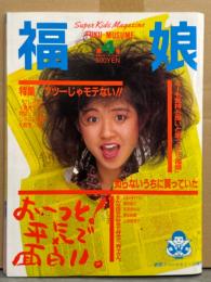 「福娘」 第4号 1986年1月　ベリーズ 両面レオタードピンナップ付　森伸之・愛田由貴 スケチチ・網浜直子 水着・斉藤美和子・麻朝マリモ ヌード・山本奈津子・山崎やよい 水着・市橋由美子・和田まゆみ・市原まゆこ ヌード・ミッシェル 手ブラ・荒木経惟 東京ヌード・杉浦日向子 インタビュー・渡辺美里 他