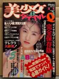 「美少女ダイヤルQ2」 Vol.1 1991年11月　有吉奈生子・麗華・小鳩美愛・向井亜紀子・冬木あずさ・水沢香織・秋真琴・浅間夕子・素人ナンパ 投稿 他　クラッシュ増刊