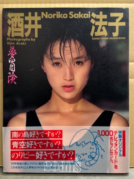 酒井法子 写真集 「夢冒険」 初版 帯付き 水着(荒木英仁) / 古本、中古