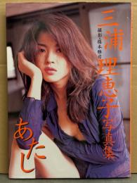三浦理恵子 写真集 「あたし」　初版