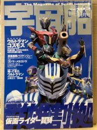 宇宙船　2002年11月 Vol.103　最終回特集 ウルトラマンコスモス・帰ってきたウルトラマン・仮面ライダー龍騎 他