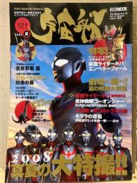 宇宙船　2008年夏 Vol.121　特写 仮面ライダーキバ エンペラーフォーム・変身忍者 嵐・トミカヒーロー・レスキューフォース・ケータイ捜査官・炎神戦隊ゴーオンジャー・大決戦！超ウルトラ8兄弟・ギララの逆襲 他　ウルトラマン