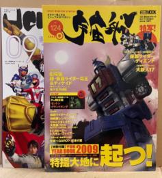 宇宙船　2009年春 Vol.124　特別付録冊子 宇宙船YEAR BOOK 2009付　特別編 仮面ライダーディエンド・大鉄人17・仮面ライダー電王・侍戦隊シンケンジャー・ウルトラギャラクシー大怪獣バトル・トミカヒーロー・レスキューファイアー 他