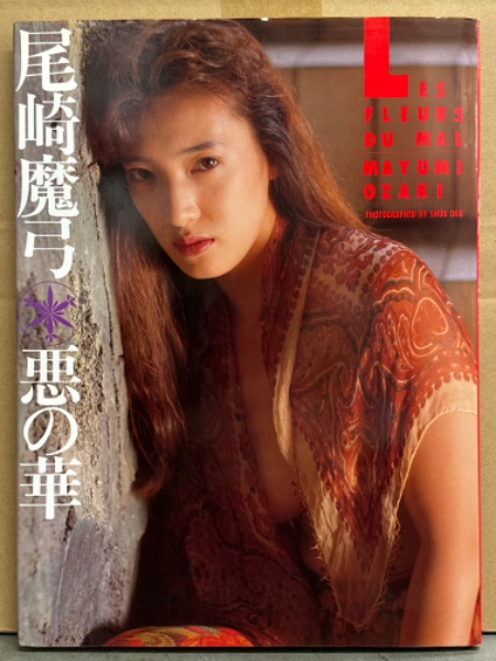 尾崎魔弓 写真集 「悪の華」 初版 女子プロレスラー(奥舜) / 古本