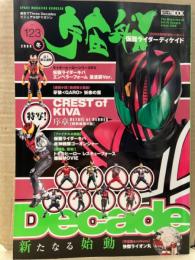 宇宙船　2009年冬 Vol.123　劇場版仮面ライダーディケイド&侍戦隊シンケンジャー 両面ピンナップ付　仮面ライダーキバ・炎神戦隊ゴーオンジャー・トミカヒーローレスキューフォース・怪傑ライオン丸 他