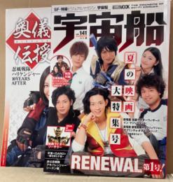 宇宙船　2013年夏 Vol.141　RENEWAL第1号　特別付録冊子 忍風戦隊ハリケンジャー 10YEARS AFTER 〜奥義伝授〜　忍風戦隊ハリケンジャー 獣雷戦隊キョウリュウジャー両面ピンナップ付　仮面ライダーソーサラー・仮面ライダーウィザード・非公認戦隊アキバレンジャー 他