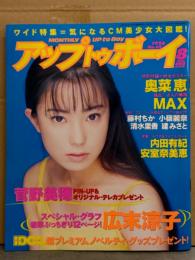 アップトゥボーイ UP To boy 1996年8月 Vol.69　奥菜恵 特大ポスター・菅野美穂 ピンナップ付き 広末涼子 スペシャル グラフ・内田有紀・安室奈美恵・MAX・藤村ちか 水着・小嶺麗奈 水着・清水里香 ビキニ・建みさと・前田愛・野村佑香 他