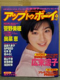 アップトゥボーイ UP To boy 1997年6月 Vol.79　菅野美穂 特大ポスター+7p・松本恵 ピンナップ+5p付き　広末涼子 制服7p・奥菜恵 大特集・青木祐子・深田恭子・矢部美穂・新山千春 ビキニ・浅田好未 ビキニ・遠藤久美子 ビキニ・宮沢寿梨 ビキニ・酒井美雪・真木里香・SPEED・建みさと 他