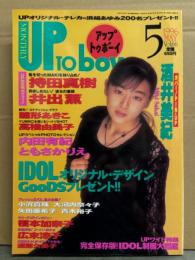 アップトゥボーイ UP To boy 1996年5月 Vol.66　酒井美紀 ピンナップ付き　IDOL制服大図鑑・青木祐子 ビキニ・持田真樹・雛形あきこ ビキニ・久田まりや（山田まりや）ビキニ・内田有紀・小沢真珠・井手薫・高橋由美子・ともさかりえ・大河内菜々子・矢田亜希子・榎本加奈子・遠藤久美子 他