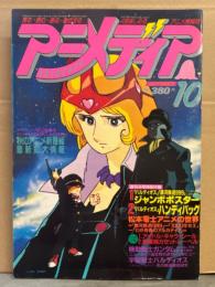 アニメディア　1981年10月　アイドルキャラシール・新番組カセットレーベル付。松本零士のアニメの世界・バルディオス・機動戦士ガンダム