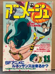 アニメージュ　1981年11月　カリオストロの城ビデオシール・歌詞カード・テクノポリス21Cピンナップ付。SFアニメにルネッサンスは来るか？ うる星やつら・テクノポリス・ダグラム　他