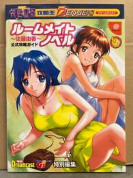 ルームメイトノベル ～佐藤由香～ 公式攻略ガイド　電撃攻略王 DENGEKI ドリームキャスト　