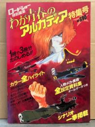 わが青春のアルカディア　特集号　初版　ロードショー特別編集　両面ピンナップ付き。　カラー・ハイライト/全設定資料/シナリオ一挙掲載　松本零士