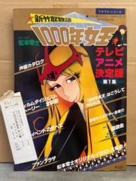 新竹取物語 1000年女王 ワクワク・シリーズ テレビアニメ決定版第1集　初版　両面ピンナップ・管理カード付　松本零士　キャラクター全紹介・声優カタログ など