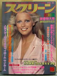 スクリーン SCREEN 1982年2月　クリスティ・マクニコル ピンナップ付き　チャーリーズ・エンジェル/メリッサ・ギルバート/テイタム・オニール/ボー・デレク/ビクトリア・フリンシパル/ナタリー・ウッド＆ウイリアム・ホールデン追悼グラフ/ファラー・フォーセット/ナスターシャ・キンスキー 他