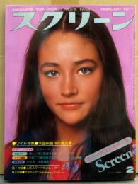 スクリーン SCREEN 1977年2月　スティーブ・マックイーン ピンナップ付き　デボラ・ラフィン/ソフィア・ローレン/シドニー・ローム/テイタム・オニール/ジョディ・フォスター/キャンディス・バーゲン/ジャクリーン・ビセット/リンダ・ブレア/アラン・ドロン/チャールズ・ブロンソン/若いスターたち 他　表紙/オリビア・ハッセー