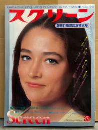 スクリーン SCREEN 1978年2月　ジャクリーン・ビセット ピンナップ付き　テイタム・オニール/ジェシー・アガター/メリッサ・ギルバート/メリッサ・スー・アンダースン/バーバラ・キャレラ/ジャクリーン・スミス/スーザン・アントン/デボラー・ラフィン/ジェシカ・ラング/バーバラ・キャレラ/イザベル・アジャーニ/フェー・ダナウェイ/オリビア・ハッセー/新しいイスターたち 他