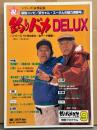 「釣りバカDELUXE」 釣りバカ日誌9特別プログラム/シリーズ10作の歩み・全データ掲載 他　西田敏行・三國連太郎・石田えり・浅田美代子