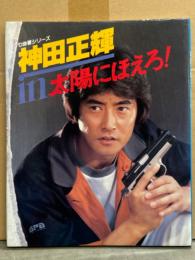 写真集 「七曲署シリーズ 神田正輝 in 太陽にほえろ！」　初版
