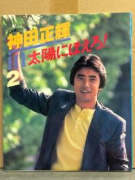 写真集 「七曲署シリーズ 神田正輝 in 太陽にほえろ！2」　初版