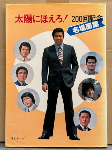写真集 「太陽にほえろ! 200回記念 名場面集」 初版 / 古本、中古本