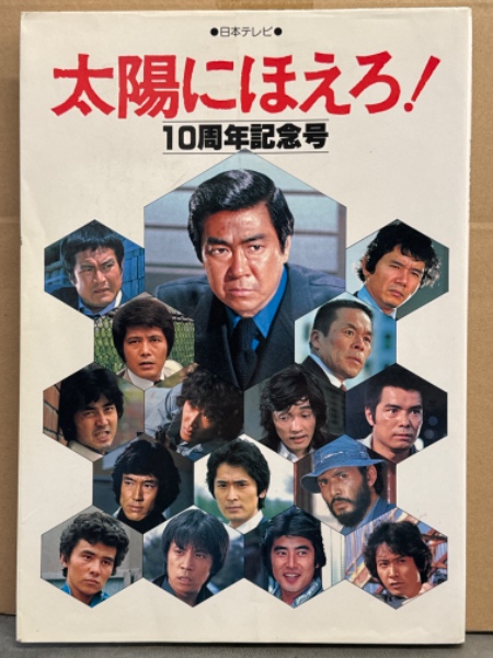 【中古】太陽にほえろ!10周年記念号 太陽にほえろ！ 10周年記念号」 初版 / 古本、中古本、古書籍の通販は
