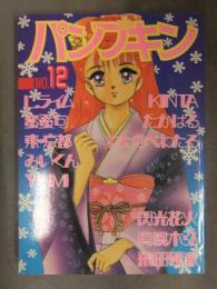 コミック パンプキン　No.12　Lライム 蛮蚕句 東京都 みいくん YUMI KINTA たかはる わたなべわたる 閃光花火 真幌木弘 飛田硬派 白夜書房