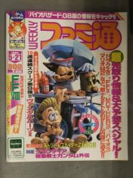 WEEKLY 週刊 ファミ通　1999年5月21日 No.544　FF VIII 8　ストリートファイターZERO3 グランディア インタビュー・シーマンの正体