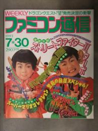 WEEKLY 週刊 ファミコン通信　1993年7月30日 No.241　ストリートファイター2ターボ 聖剣伝説2　ロマンシング サ・ガ2 ウゴウゴルーガ
