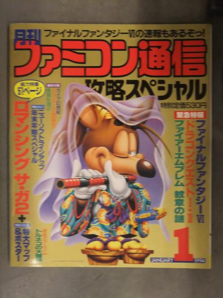 月刊 ファミコン通信 攻略スペシャル 1994年1月 ロマンシング サ・ガ2
