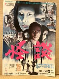 邦画 東宝 映画チラシ　「怪談」　小林正樹　仲代達矢　三國連太郎　林与一　岸恵子