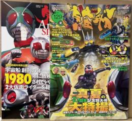 宇宙船　2010年夏 Vol.129　特別付録冊子 宇宙船Archives SPECIAL 付 仮面ライダーエターナル 仮面ライダーダブル 両面ピンナップ付　ウルトラマンゼロ・天装戦隊ゴセイジャー・帰ってきたウルトラマン・仮面ライダースーパー1 他