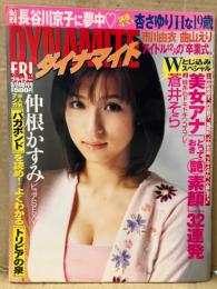 FRIDAY DYNAMITE フライデーダイナマイト　2003年3月24日増刊号　蒼井そら他 袋とじ未開封　長谷川京子・杏さゆり・仲根かすみ・市川由衣・曲山えり・蒼井そら・中野美奈子・内田恭子・高島彩・千野志麻・下平さやか・小倉弘子　他