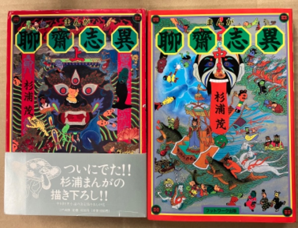 杉浦茂 全2巻セット 「まんが 聊斎志異 上巻 中巻（下巻未刊行