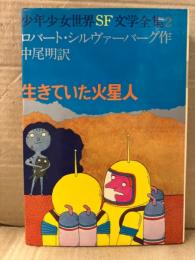 作 ロバート・シルヴァーバーグ/訳 中尾明　「生きていた火星人」　少年少女世界SF文学全集2