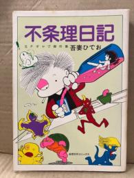 吾妻ひでお　「SFギャグ傑作集 不条理日記」　奇想天外コミックス