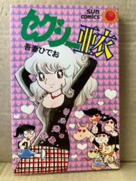 吾妻ひでお 「セクシー亜衣」　初版　sun comics サンコミックス