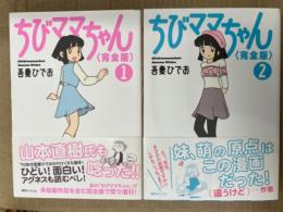 吾妻ひでお 全2巻セット　「ちびママちゃん 〈完全版〉 1巻・2巻」　初版　帯付