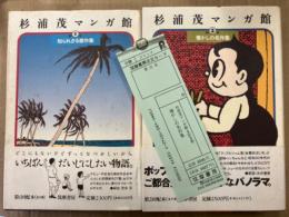 杉浦茂　1・2巻の2冊セット　「杉浦茂マンガ館 第1巻 知られざる傑作集・第2巻 懐かしの名作集」　2巻のみ初版・注文カード付　2冊とも帯付　
