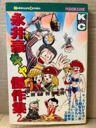 永井豪 「永井豪ギャグ傑作集2」初版　KCマガジン Kodansha Comics