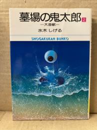水木しげる 「墓場の鬼太郎2 大海獣」 小学館文庫