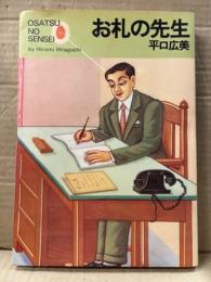 平口広美　「お札の先生 OSATSU NO SENSEI」 ガロ