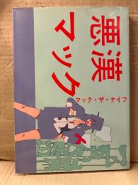 マック・ザ・ナイフ　「悪漢マック」　初版　マックザナイフ