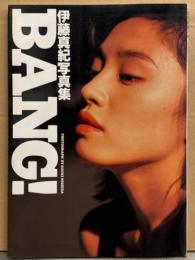 伊藤真紀 写真集 「BANG！」　初版　AV女優ヌード