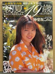 神楽坂こねこ 写真集 「初夏 19歳」　初版　AV女優/ストリッパー ヌード